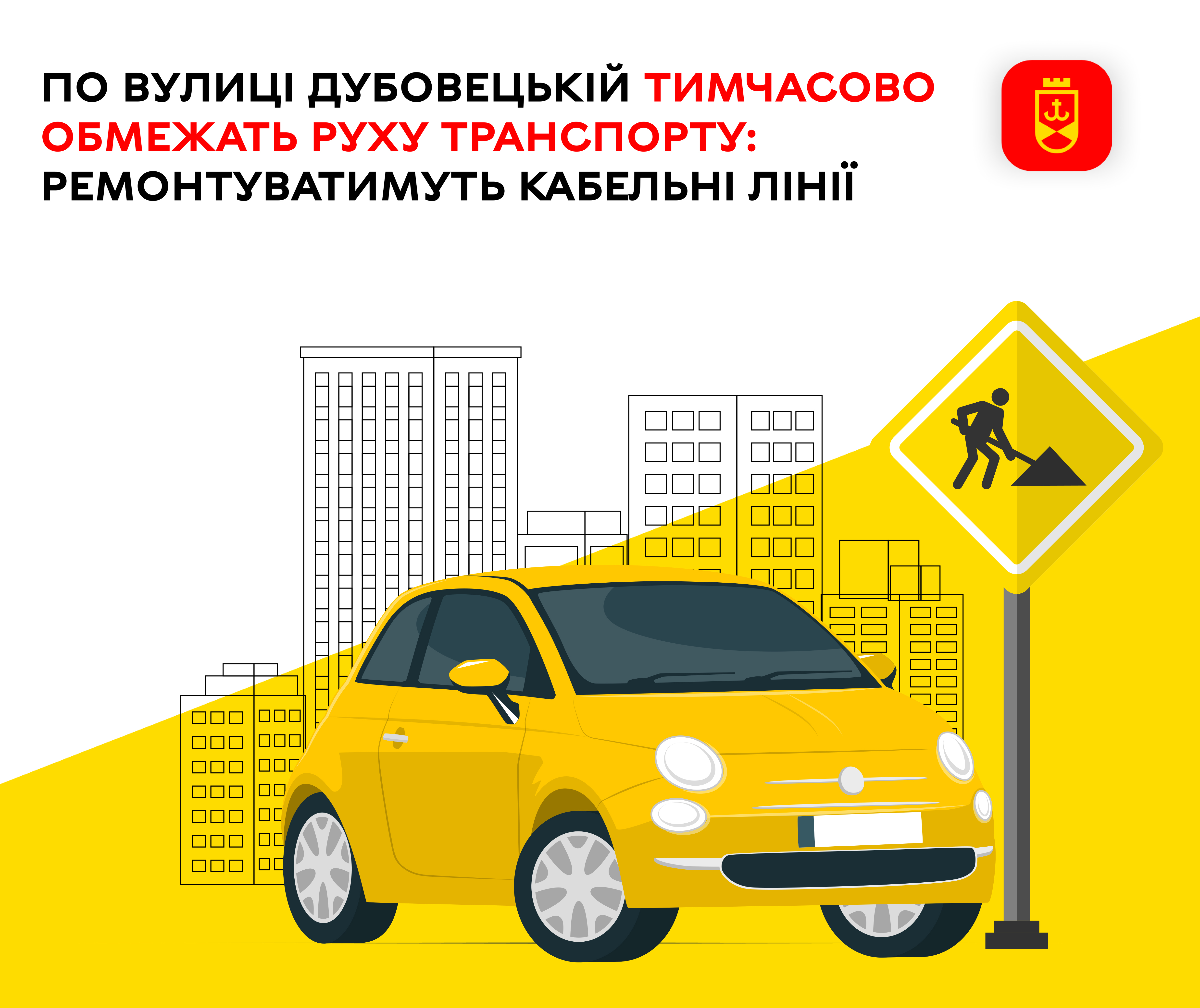На вулиці Дубовецькій тимчасово обмежать рух транспорту: ремонтуватимуть кабельні лінії